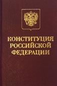 Реферат: Анализ Конституции США и ее сравнение с Конституцией РФ 1993 года